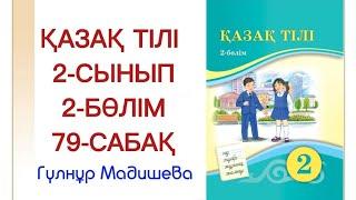 2 сынып қазақ тілі 79 сабақ. Қазақ тілі 2 сынып 79 сабақ