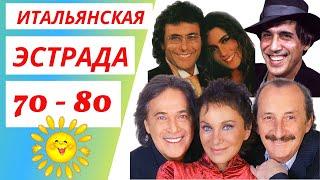 Итальянская эстрада 70 - 80  Дискотека 80  Итальянские хиты 80