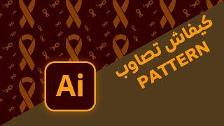 How to create Pattern Adobe Illustrator | كيفاش تصاوب Pattern