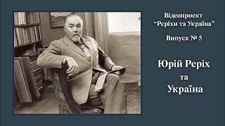 Юрий Рерих и Украина. Видеопроект "Рерихи и Украина". Выпуск №5.