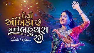 Geeta Rabari |Devi Ambika Rane Bali Bahuchara Rame | Gujarati Garba 2021 | @GeetaBenRabariOfficial