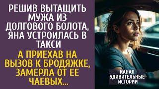 Решив вытащить мужа из долгов, Яна устроилась в такси… А на вызове к бродяжке, замерла от чаевых…