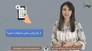 از چه پیام‌رسانی استفاده کنیم؟