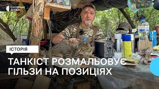 «Скучив за творчістю». Історія танкіста, що воює на Донеччині й у вільний час розписує гільзи