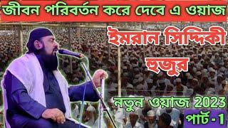 Imran Siddique Hujur best waz 2023 / Life changing bengali waz of Imran Siddiqui | Part - 1