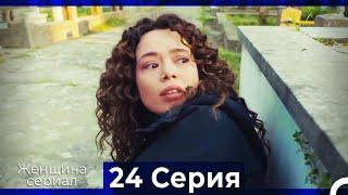 Женщина сериал 24 Серия (Русский Дубляж) (Полная)