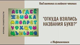 Рубрика "Уроки грамотности". Видеосюжет "Откуда взялись названия букв?"