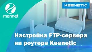 Как настроить FTP-сервер и KeenDns | KEENETIC