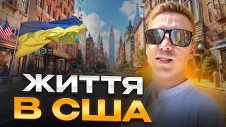 Як Українців Ламає Переїзд в США. Чи варто їхати в Америку?