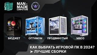 КАК ВЫБРАТЬ ИГРОВОЙ ПК В 2024?  ЛУЧШИЕ СБОРКИ ИГРОВЫХ ПК ОТ MAN MADE