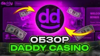 🟡 РЕАЛЬНЫЙ ОТЗЫВ о Daddy Casino - ВСЯ ПРАВДА о Новом Казике | Сайт Дэдди Казино | Daddy Casino Слоты