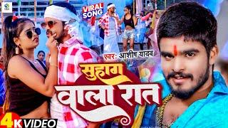 #Video | सुहाग वाला रात | #Ashish Yadav का और बवाल गाना | Suhag Wala Rat | New Maghi Song 2024