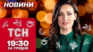 ТСН новини 19:30 24 грудня. Удар по Кривому Рогу! Святвечір в Україні!