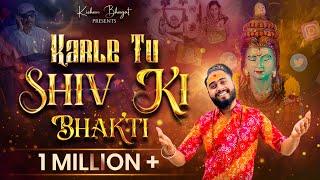 Shiv Bhajan: करले तू शिव की भक्ति | Karle Tu Shiv Ki Bhakti | Kishan Bhagat | New Devotional Song