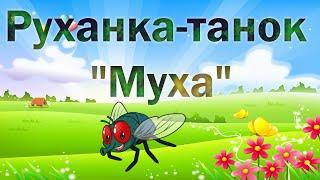 Руханка-танок "Муха"