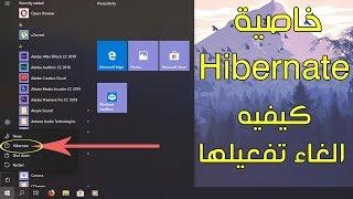 خاصية Hibernate ومميزاتها وكيفيه الغاء تفعيلها