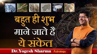 ये घटनाएं भविष्य में इन परेशानियों का है संकेत | Happy Life Astro | Dr Yogesh Sharma