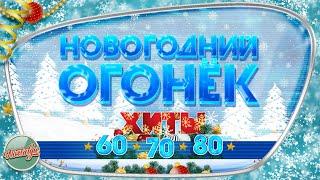 НОВОГОДНИЙ ОГОНЁК  ЛУЧШИЕ ПРАЗДНИЧНЫЕ ПЕСНИ 60х 70х 80х  ЗОЛОТЫЕ ХИТЫ МИНУВШЕГО ВРЕМЕНИ