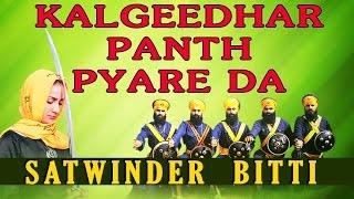 Satwinder Bitti - Kalgeedhar Panth Pyare Da - Dhan Teri Sikhi