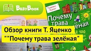 Почему Трава Зеленая (Т. Яценко) | Обзор книги | BabyBook