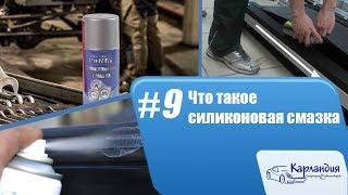 Что такое силиконовая смазка ► Карландия