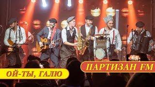 Песня про Галю | Ой-Ты, Галю | Партизан FM | Ехали Казаки | Russian folk - band