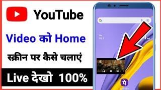 youtube video home screen me kaise chalaye / home screen youtube video playback