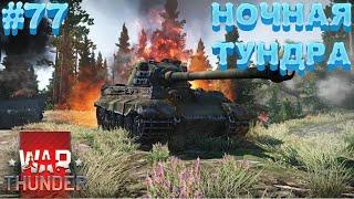 ПОКАТУШКИ в WAR THUNDER | УЖЕ НЕ НОВИЧОК и ПУТЬ в ВАР ТАНДЕР #77