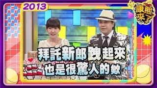 2013-01-02康熙來了完整版 結個婚到底有多麻煩?!