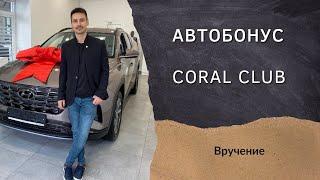 Получение Авто Бонуса Coral Club