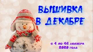 Вышивка в декабре (с 1 по 16)