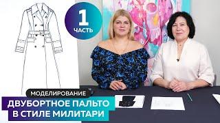 Моделирование двубортного пальто в стиле милитари. Часть 1 из 3