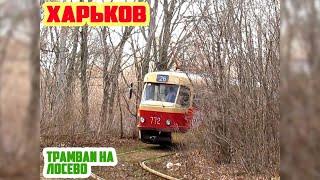 KHARKIV TRAM | Харківський трамвай