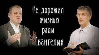 Отец не дорожил жизнью ради Евангелия (Фот Марк)