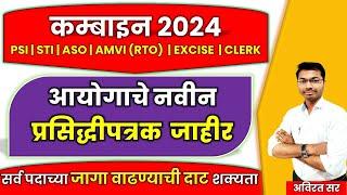 MPSC COMBINE 2024 NEW NOTIFICATION | आयोगाचे नवीन प्रसिद्धीपत्रक  जाहीर #mpsc #combine #amvi