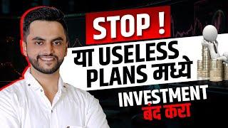 STOP ! | या Useless Plans मध्ये Investment बंद करा | Insurance Companies Plans Marathi