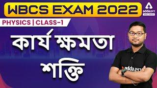 WBCS Prelims 2022 | Physics Class | Work Power Energy In Bengali