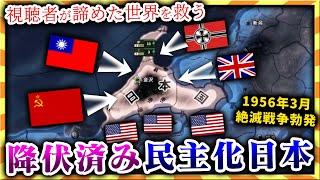 【HoI4】超巨大コミンテルンと死闘…視聴者が送ってきた世紀末日本で大逆転。【ゆっくり実況】絶望セーブ＃１９