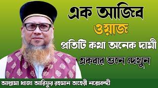 প্রতিটি কথা অনেক দামী।।Arifur rahman taheri waz।।জীবন পাল্টে দেওয়ার মতো ওয়াজ।।Bangla Waz