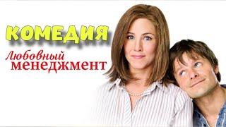 ЛЕГЕНДАРНАЯ ЗАРУБЕЖНАЯ КОМЕДИЯ! "Любовный Менеджмент" ЛУЧШИЕ КОМЕДИИ НОВИНКИ КИНО