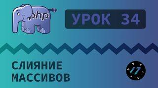 #34 Уроки PHP - Учим язык PHP, Слияние и сравнение массивов на языке php