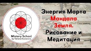 Энергия марта, сакральная геометрия, мандала земли