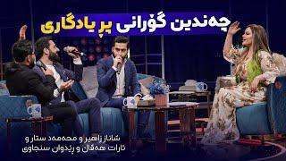 چێژی گۆرانی لێرەیە.. شاناز زاهیر لەگەڵ حەمە ستار و ئارارت و رێدوان سنجاوی