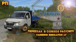 [РП] ПЕРЕЕХАЛ  В СОВХОЗ РАССВЕТ! ДЛЯ ТОГО ЧТОБЫ РАЗВИВАТЬ СВОЙ КОЛХОЗ! Farming Simulator 17