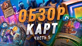  РАЗА ХАНТ И НОВЫЙ АНТОНИДАС! | Обзор карт #5 | Hearthstone - Сплоченные Штормградом