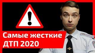 Самые жесткие дтп 2020. Обзор.