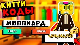 КОДЫ РОБЛОКС КИТТИ! Все Промокоды Roblox Kitty КОДЫ НА СЫР В КИТТИ