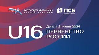 Первенство России U16 2024 - 1 день, вечерняя сессия