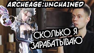 ARCHEAGE:UNCHAINED. КАК Я ДЕЛАЮ ДЕНЬГИ (ТВИНЫ, ПАКИ, СОВЕТЫ)