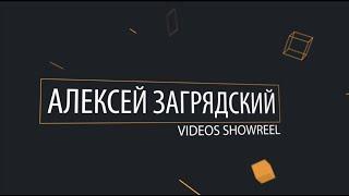 Showreel Шоурил Алексей Загрядский